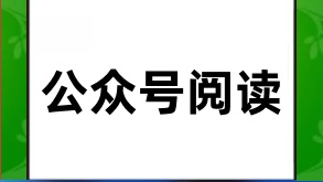 提升公众号阅读量的实战策略