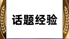 微博话题经验值怎么提升？