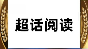 微博超话阅读量的时代价值