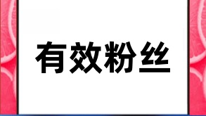 抖音有效粉丝怎么查看，怎么清理？