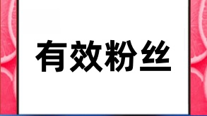 怎么把抖音的无效粉丝变成有效粉丝？