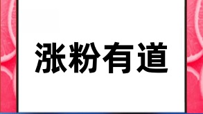 抖音买粉丝：效果与风险并存