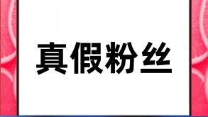 抖音买有效粉丝的价值和假粉丝的区别