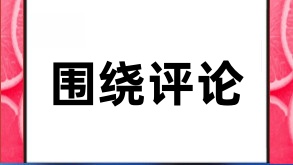 抖音视频围绕评论怎么做？