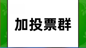 探索怎么加入微信投票群的奥秘