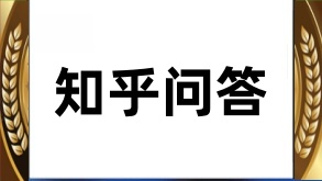 知乎问答：打造个人品牌的影响力舞台