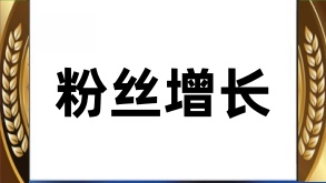 知乎粉丝增长策略解析