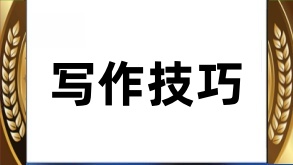 知乎回答写作获赞同技巧