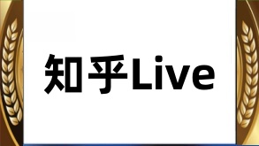 知乎Live：知识传播的新引擎