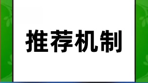 公众号阅读推荐机制的探析与应用