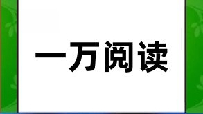 解析公众号一万阅读量与推荐机制之谜