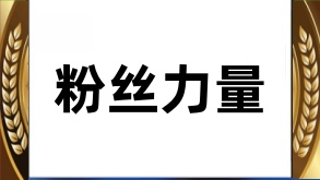 粉丝的力量，助力共同进步