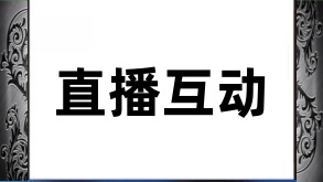 快手直播间互动策略探析