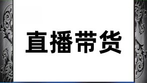 快手直播间带货策略的优化与创新