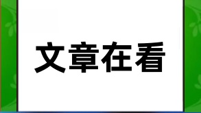 揭秘公众号文章“在看”的功能奥秘