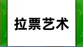 搞笑微信拉票的艺术