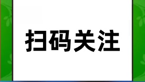 扫码关注公众号涨粉，生活妙不可言