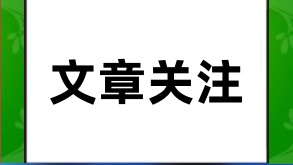 文章链接关注公众号潮