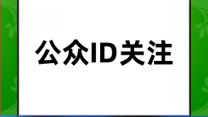 关注公众号原始ID的价值与策略