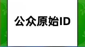 探秘公众号原始ID的力量