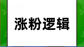 视频号涨粉的底层逻辑