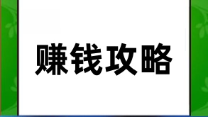 视频号赚钱攻略：从零到一万