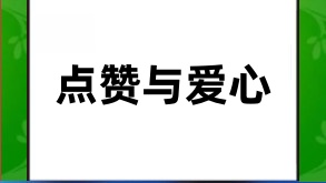 视频号的点赞与爱心功能解析