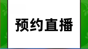 视频号预约直播攻略