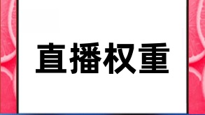 抖音直播权重开通，抖出你的星光大道