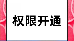 抖音直播权限开通：网红之路，从这里出发！