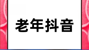 老年人抖音号的打造指南