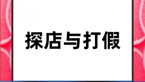 探店号与打假号的美食江湖