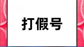 抖音打假号的秘密：流量盛宴背后的真相