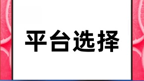 自媒体平台选择手册：摆脱选择困难症！