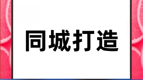 抖音同城号的打造宝典