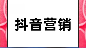 实体店抖音营销：新思维下的引流策略