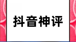 抖音神评论：笑出八块腹肌的秘籍