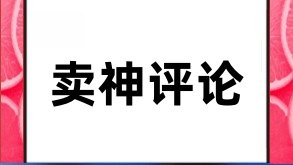 抖音卖神评论，赚钱新途径